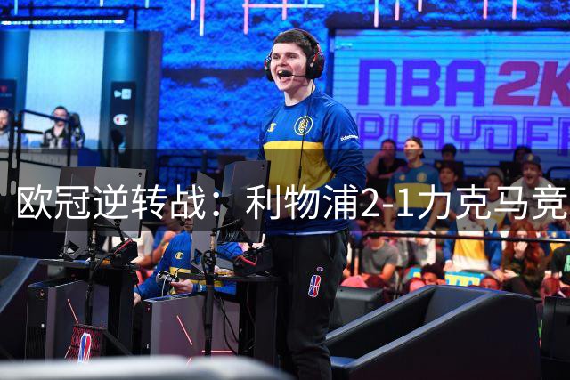 欧冠逆转战：利物浦2-1力克马竞的五个制胜关键